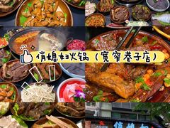 -俏媳妇火锅(宽窄巷子店)
