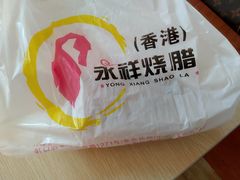 -永祥烧腊餐厅(虹口店)