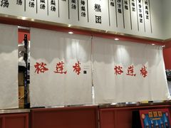 -裕莲楼(环球港店)