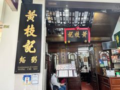-黄枝记(议事亭前地店)