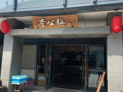 门面-李公面(星尚邻里店)