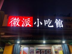 门面-小竖点徽派卷面皮(洪都店)