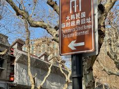 -大韩民国临时政府旧址