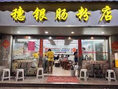 -穗银肠粉店(东川路店)