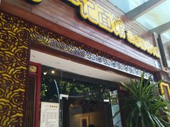 门面-一记面馆(易发店)