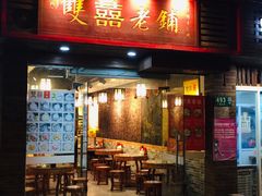 门面-双喜老铺(人民广场店)