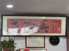 -广迎居老正兴菜馆