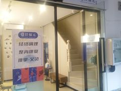-经福元·推拿·艾灸(广兰路店)
