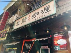 门面-金龙咖喱