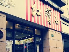 门面-红宝石·鲜奶小方(曲阳店)