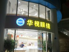 -华视眼镜(明发商业广场店)
