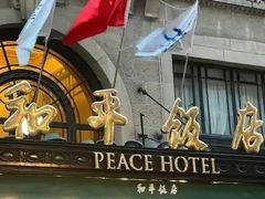 -上海和平饭店 Fairmont Peace Hotel