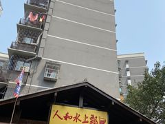 -人和水上飘(第一家店)