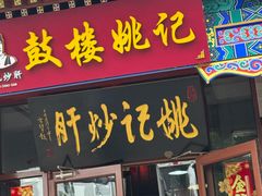 -姚记炒肝店(鼓楼店)