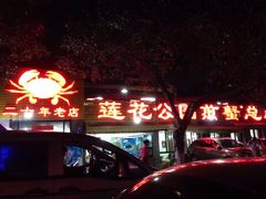 门面-莲花公园煎蟹(总店)
