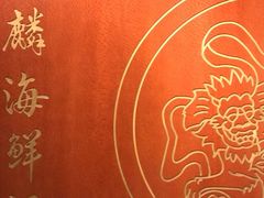 -麒麟海鲜酒家(Richmond)