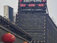 -锦尚阁烤鱼•天津菜(宣武门胡同店)