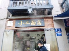 门面-小二面店