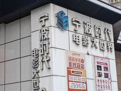 -浙影时代影城·宁波东门银泰店(原宁波时代电影大世界)