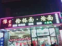 门面-豫掌柜饸饹面·烩面(秀沿路店)