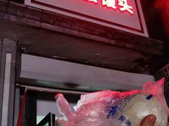 门面-天泽祥·鼓楼馒头(鼓楼店)
