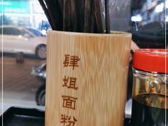 -肆姐面粉馆(坡子街店)