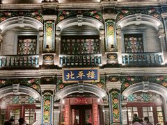 -北平楼·烤鸭·北京菜(牡丹园店)