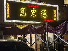 -恩宏德餐馆(平山道店)