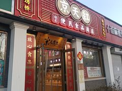 -京天红酒家(虎坊路店)