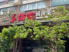 -临家闽南菜(大唐店)