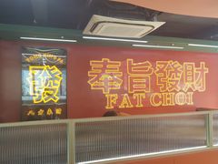 -勇興發港式茶餐厅(江宁店)