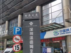 -深圳温德姆至尊酒店