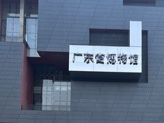 -广东省博物馆