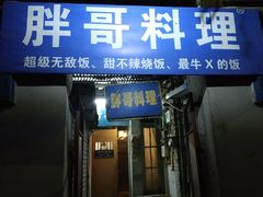 -胖哥料理(兴义里店)