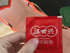 -汪世兴京味烤鸭(和兴路店)