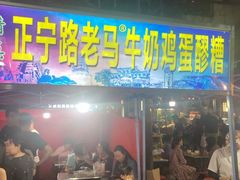 门面-清真老马家国华牛奶鸡蛋醪糟(正宁路店)