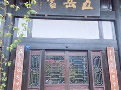 门面-五岳宫·私房菜