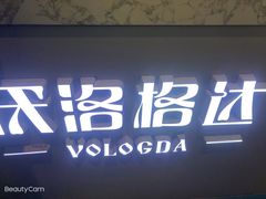 门面-沃洛格达(万象城n次方店)