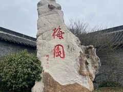 -梅园
