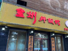 -全州拌饭馆(龙源西街店)