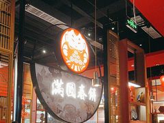 -满园烤鸭·春饼(沈北万达店)
