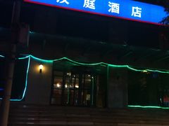 -汉庭(天津滨江道步行街店)