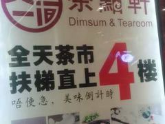-又一间茶点轩(百汇广场店)