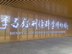 -李昌钰刑侦科学博物馆