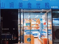 门面-洋洋爸雪糕(万科店)