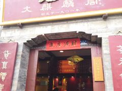 门面-大麒麟阁(扬州东关街店)