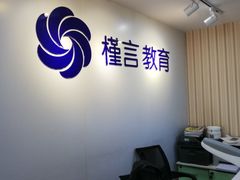 -槿言教育·雅思托福·国际教育·小语种培训留学中心(观音桥店)
