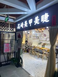 点击看大图 -J·花崎美睫美甲