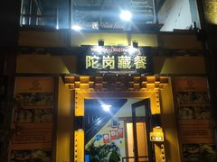 -陀岗美食·云南藏式特色餐厅