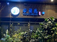 -若蘭慈·无国界素食料理(欢乐海岸店)